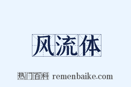风流体是什么意思的图片